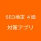 SEO検定４級 対策