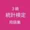 統計検定３級 用語集