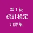 統計検定準1級 用語集