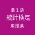 統計検定準1級 用語集