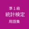統計検定準1級 用語集