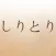 しりとり辞典