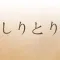しりとり辞典