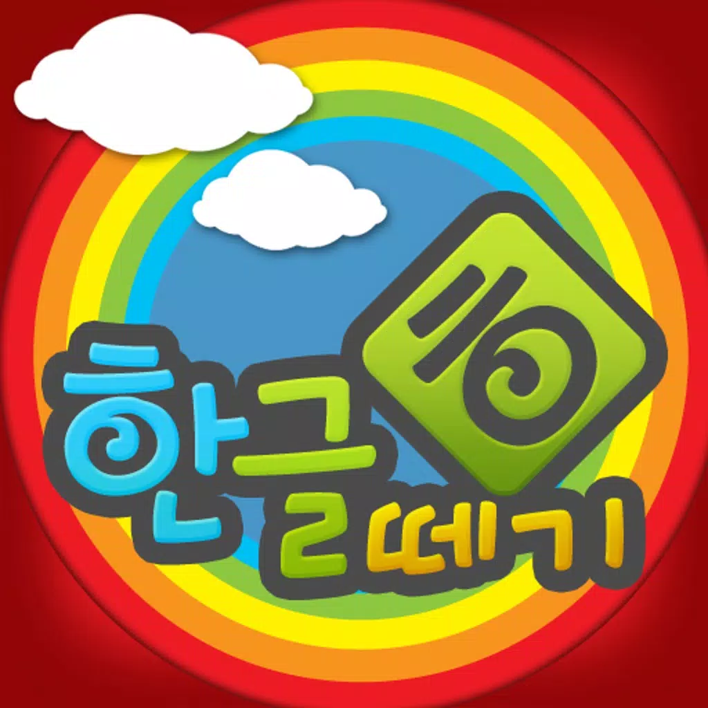 우리아이 한글떼기 for iPhone 우리아이 한글떼기 for iPhone