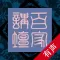 百家讲坛全集-人人百家乐国学