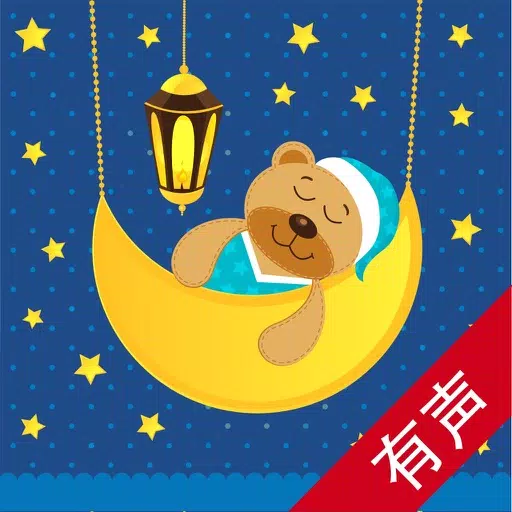 中国童话【有声全集】- 免费365夜胎教睡前故事 中国童话【有声全集】- 免费365夜胎教睡前故事