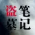 盗墓笔记全集-最新精校有声鬼吹灯