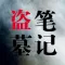 盗墓笔记全集-最新精校有声鬼吹灯