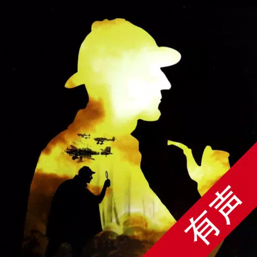 福尔摩斯探案-有声全集 福尔摩斯探案-有声全集