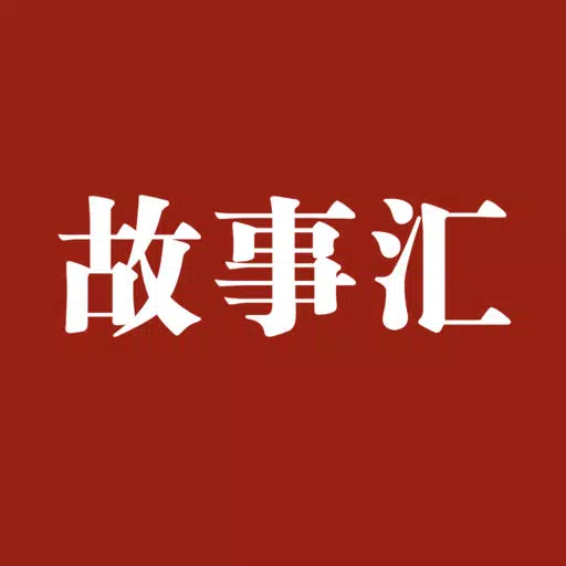 故事汇精品(故事会萃,精品合集) 故事汇精品(故事会萃,精品合集)