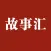 故事汇精品（故事会萃，精品合集）