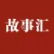 故事汇精品（故事会萃，精品合集）
