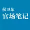 侯卫东官场笔记 【精校版】(官场小说系列)