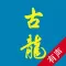 古龙作品集【有声】(金庸古龙武侠小说全集)