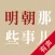明朝那些事儿-有声全集