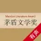 茅盾文学奖【有声合集】- 白鹿原平凡的世界文学名著小说