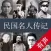 民国名人传记【有声合集】