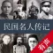 民国名人传记【有声合集】