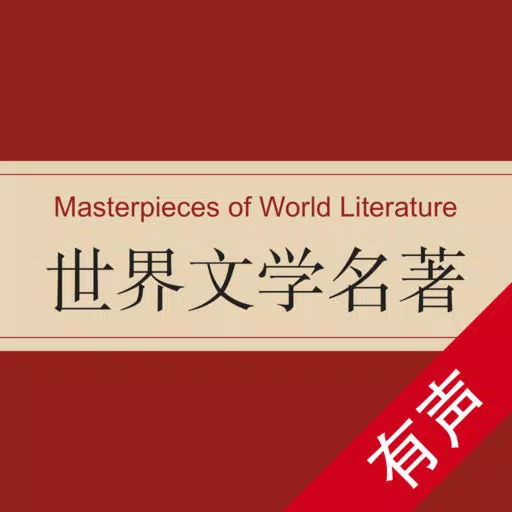 世界文学名著-有声合集 世界文学名著-有声合集