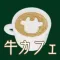 脱出ゲーム ~ 牛のいるカフェからの脱出 ~