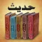 Hadith حديث - Sahih Bukhari