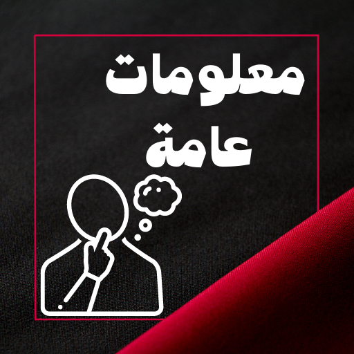 معلومات عامة