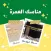 مناسك العمرة