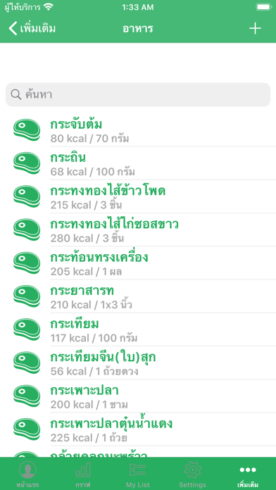 บันทึกแคลอรี่ อาหาร ออกกำลัง Screenshots