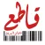 قاطع