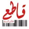 قاطع