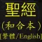 聖經(和合本)(繁體中英對照)