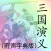 三国演义(有声字典版)