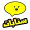 سنابات - دليل الحسابات المميزة لتطبيق سناب شات