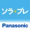 ソラプレ