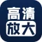 照片清晰修复-图片高清放大修复清晰度