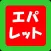 エパレット