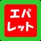 エパレット