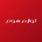 Lwazm Home - لوازم هوم