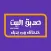 صديق البيت
