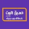 صديق البيت
