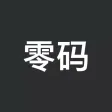 零码