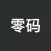 零码