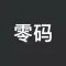 零码