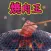 Yakiniku King