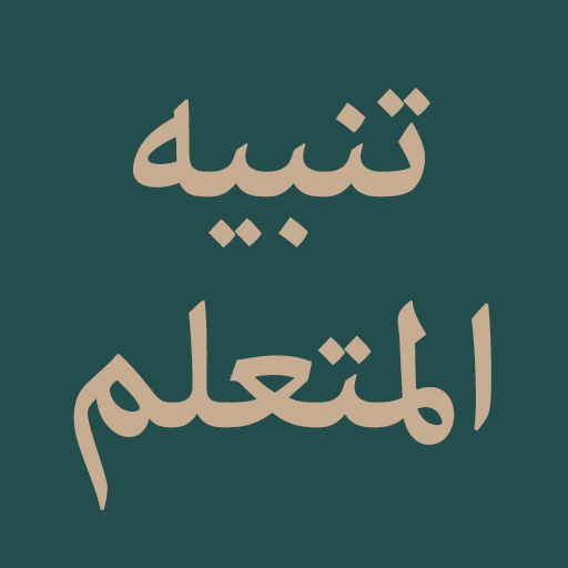 Nazm Tanbihul Mutaallim