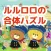 TINY TWIN BEARS LuluLolo Puzzle - Merge and Chain Combo !!