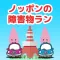 ノッポンの障害物ラン - 激ムズ避けゲー