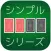 シンプル神経衰弱