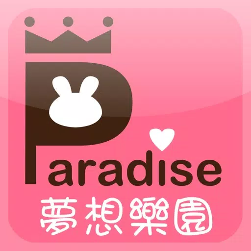 夢想樂園 夢想樂園