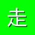 说走就走—西藏旅游
